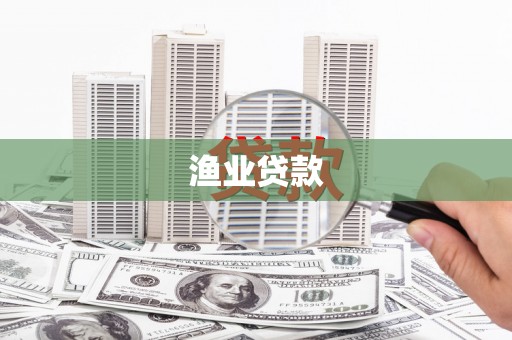 甘洛渔业贷款