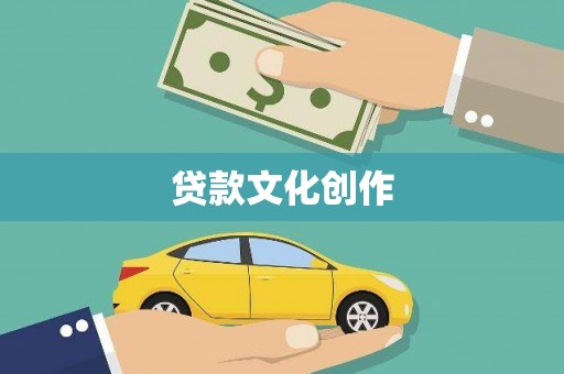 甘洛贷款文化创作
