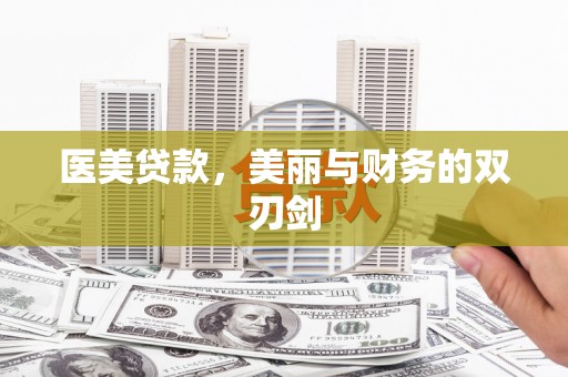 甘洛医美贷款，美丽与财务的双刃剑