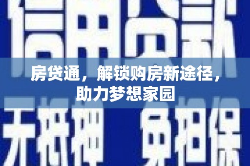甘洛房贷通，解锁购房新途径，助力梦想家园