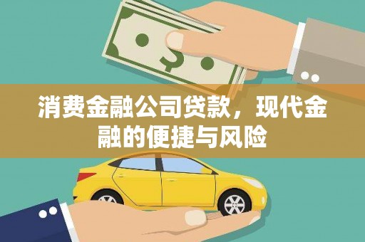 甘洛消费金融公司贷款，现代金融的便捷与风险