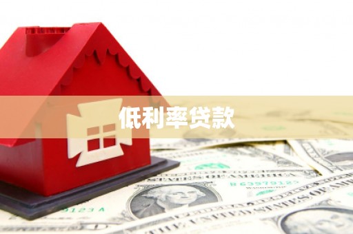 甘洛低利率贷款