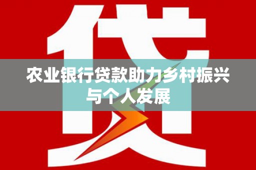 甘洛农业银行贷款助力乡村振兴与个人发展