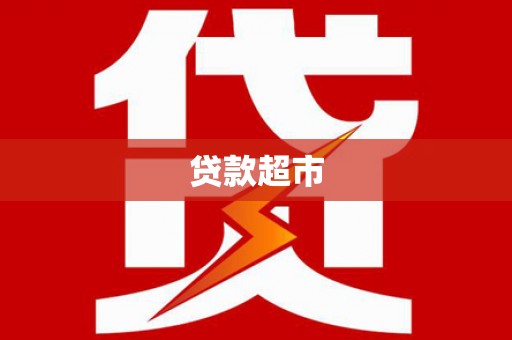 甘洛贷款超市