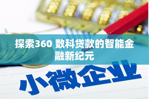 甘洛探索360 数科贷款的智能金融新纪元