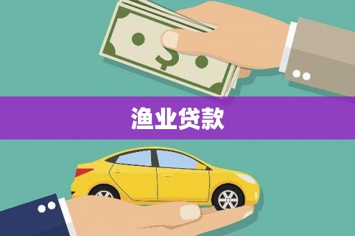 甘洛渔业贷款
