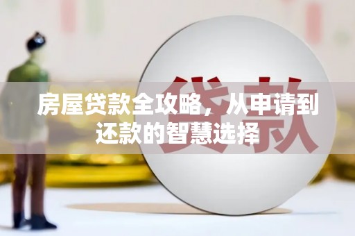 甘洛房屋贷款全攻略，从申请到还款的智慧选择