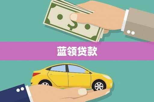 甘洛蓝领贷款