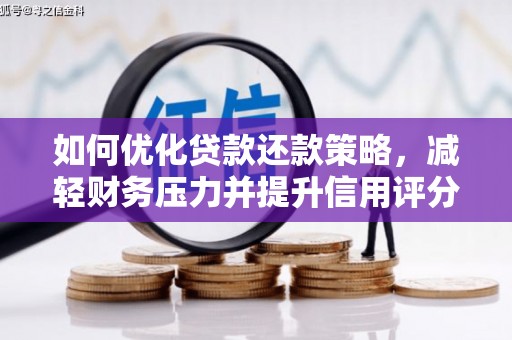 甘洛如何优化贷款还款策略，减轻财务压力并提升信用评分