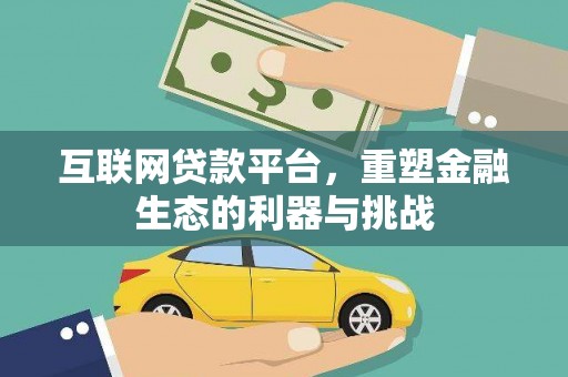 甘洛互联网贷款平台，重塑金融生态的利器与挑战