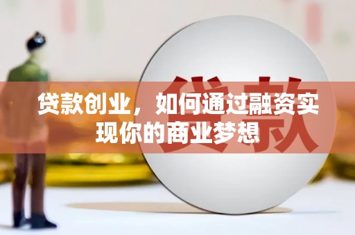 甘洛贷款创业，如何通过融资实现你的商业梦想