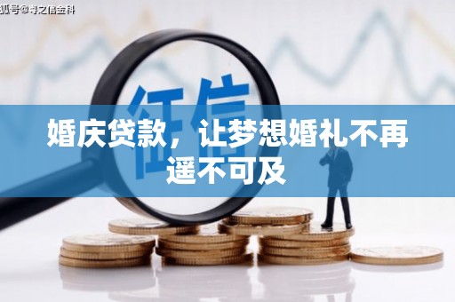 甘洛婚庆贷款，让梦想婚礼不再遥不可及