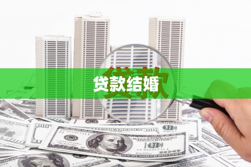 甘洛贷款结婚