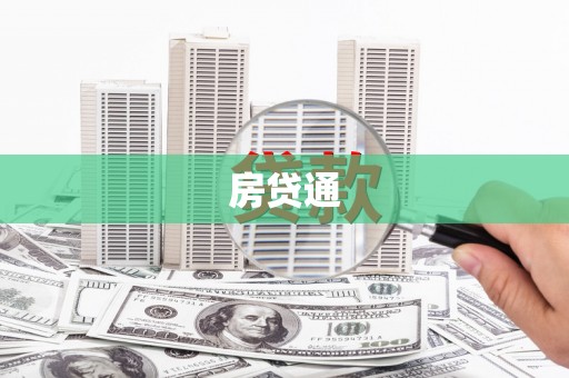 甘洛房贷通