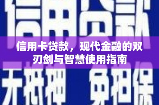 甘洛信用卡贷款，现代金融的双刃剑与智慧使用指南