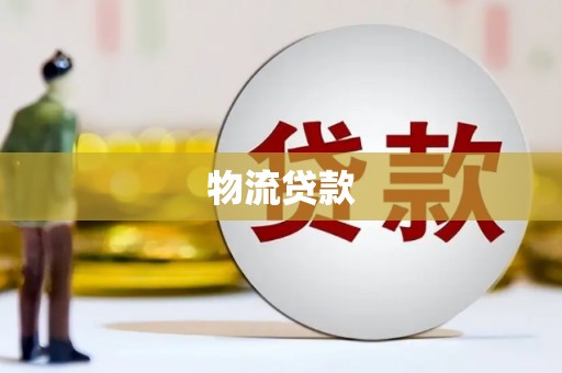 甘洛物流贷款