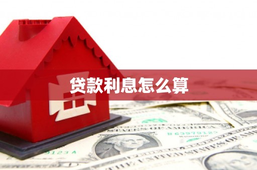 甘洛贷款利息怎么算