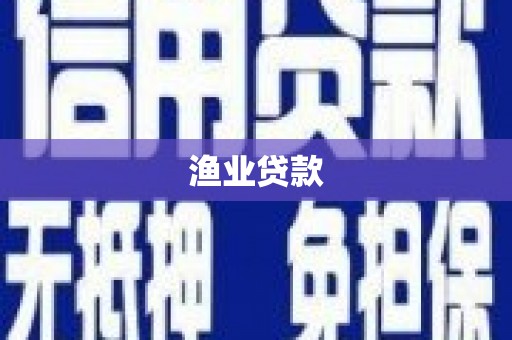 甘洛渔业贷款