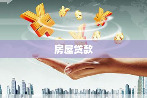 甘洛房屋贷款