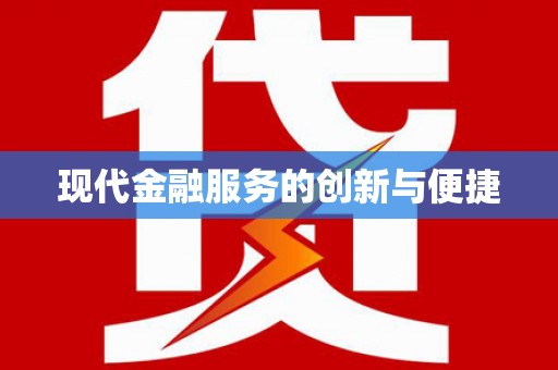 甘洛现代金融服务的创新与便捷