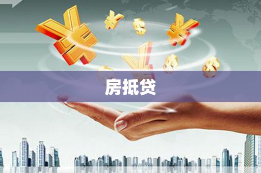 甘洛房抵贷
