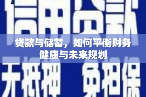 甘洛贷款与储蓄，如何平衡财务健康与未来规划