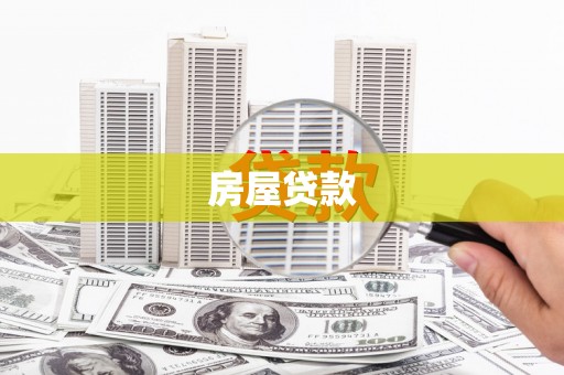 甘洛房屋贷款