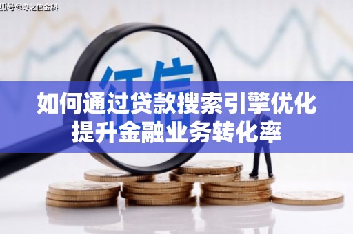 甘洛如何通过贷款搜索引擎优化提升金融业务转化率