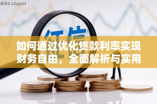 甘洛如何通过优化贷款利率实现财务自由，全面解析与实用策略