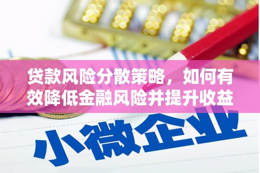 甘洛贷款风险分散策略，如何有效降低金融风险并提升收益