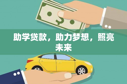 甘洛助学贷款，助力梦想，照亮未来