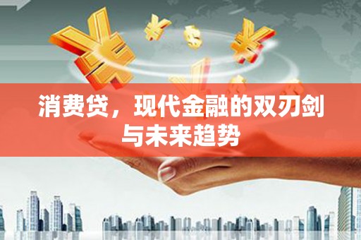 甘洛消费贷，现代金融的双刃剑与未来趋势