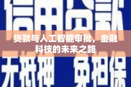 甘洛贷款与人工智能审批，金融科技的未来之路