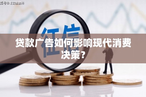 甘洛贷款广告如何影响现代消费决策？
