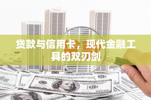 甘洛贷款与信用卡，现代金融工具的双刃剑