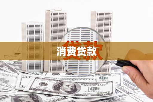 甘洛消费贷款