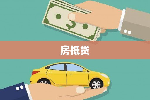 甘洛房抵贷