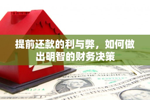 甘洛提前还款的利与弊，如何做出明智的财务决策