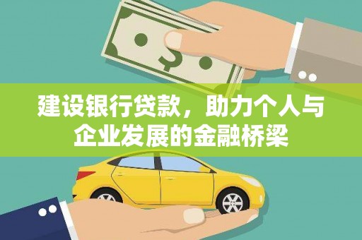 甘洛建设银行贷款，助力个人与企业发展的金融桥梁