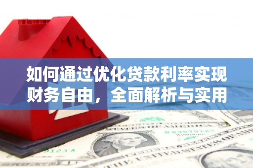 甘洛如何通过优化贷款利率实现财务自由，全面解析与实用策略