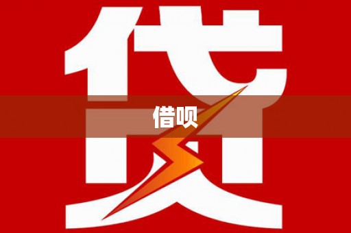 甘洛借呗