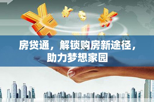 甘洛房贷通，解锁购房新途径，助力梦想家园