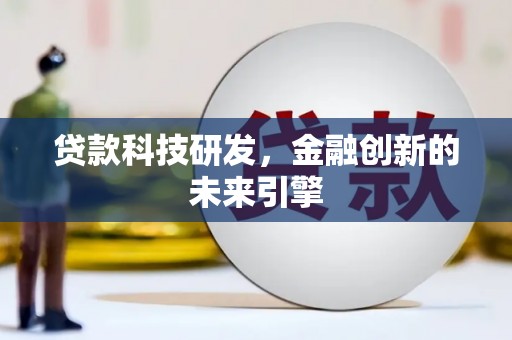 甘洛贷款科技研发，金融创新的未来引擎