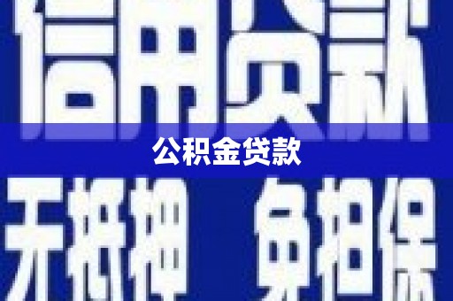 甘洛公积金贷款