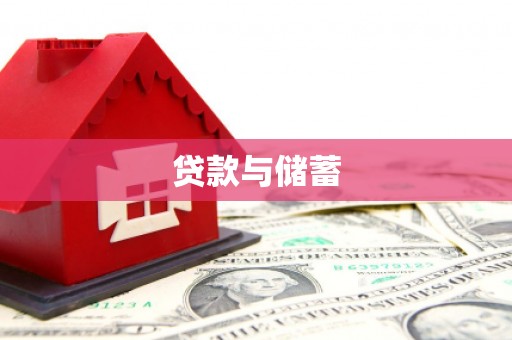 甘洛贷款与储蓄