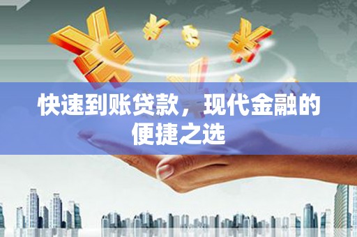 甘洛快速到账贷款，现代金融的便捷之选