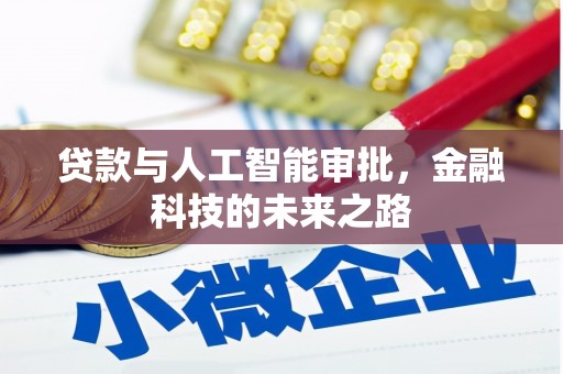 甘洛贷款与人工智能审批，金融科技的未来之路