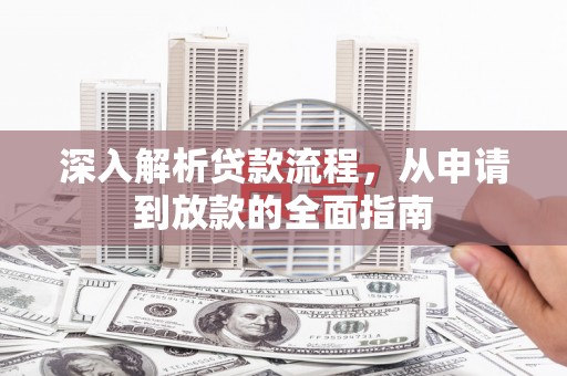 甘洛深入解析贷款流程，从申请到放款的全面指南