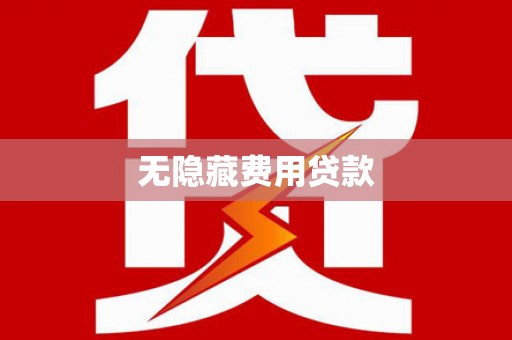 甘洛无隐藏费用贷款