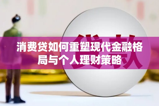 甘洛消费贷如何重塑现代金融格局与个人理财策略